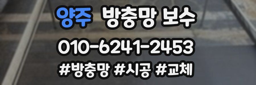 양주 방충망 보수