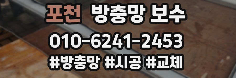 포천 방충망 보수