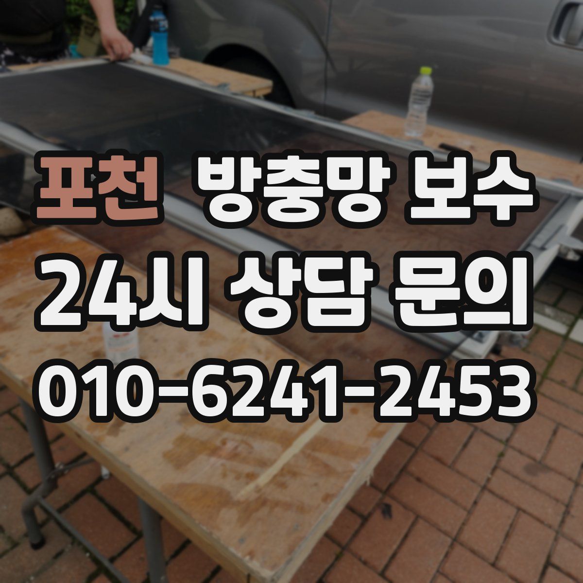포천 방충망 보수