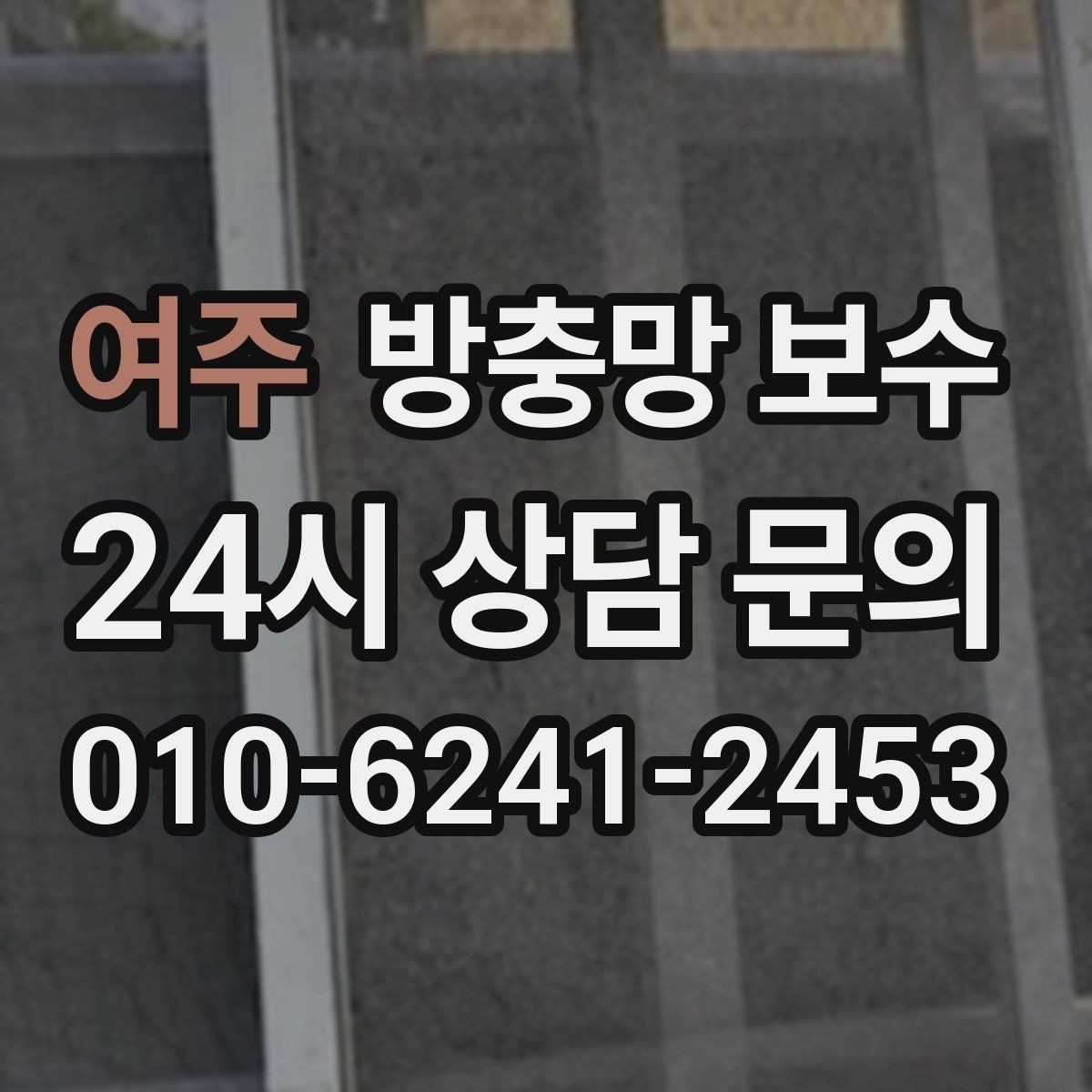 여주 방충망 보수 손상 정도에 따른 적절한 처리