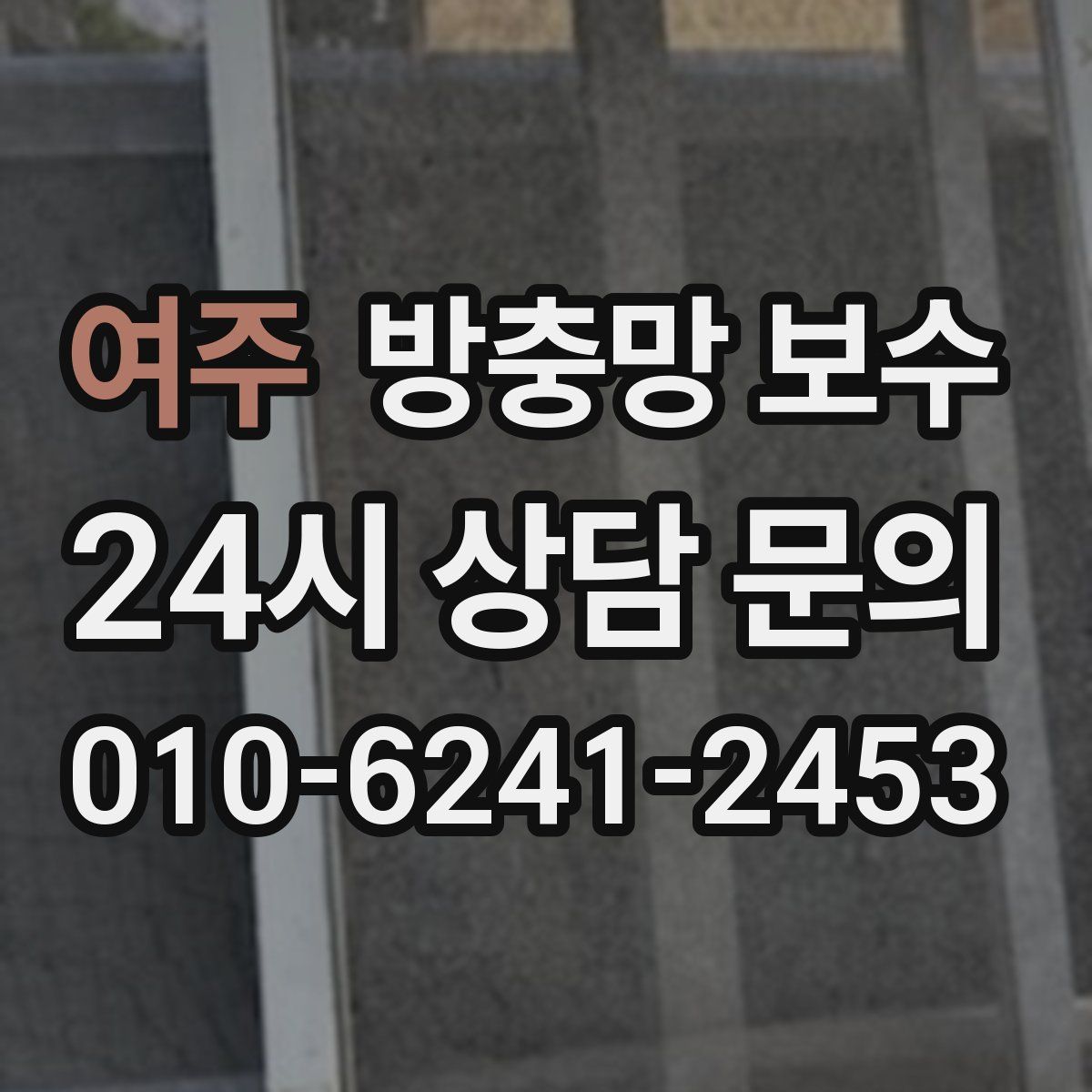 여주 방충망 보수