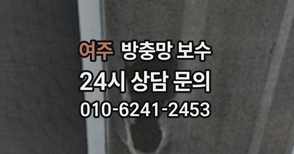 여주 방충망 보수