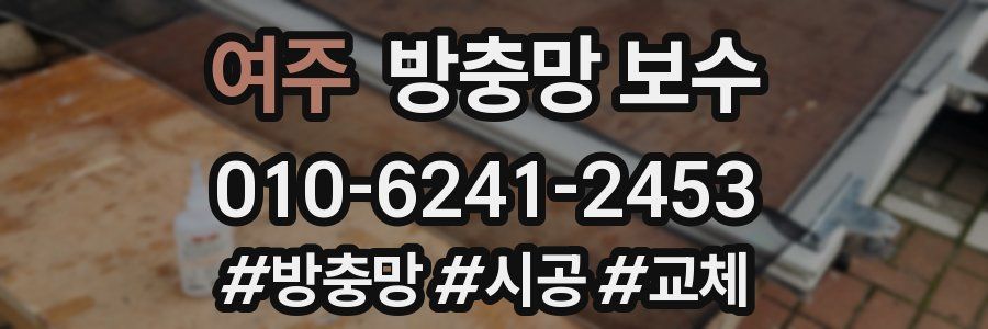 여주 방충망 보수