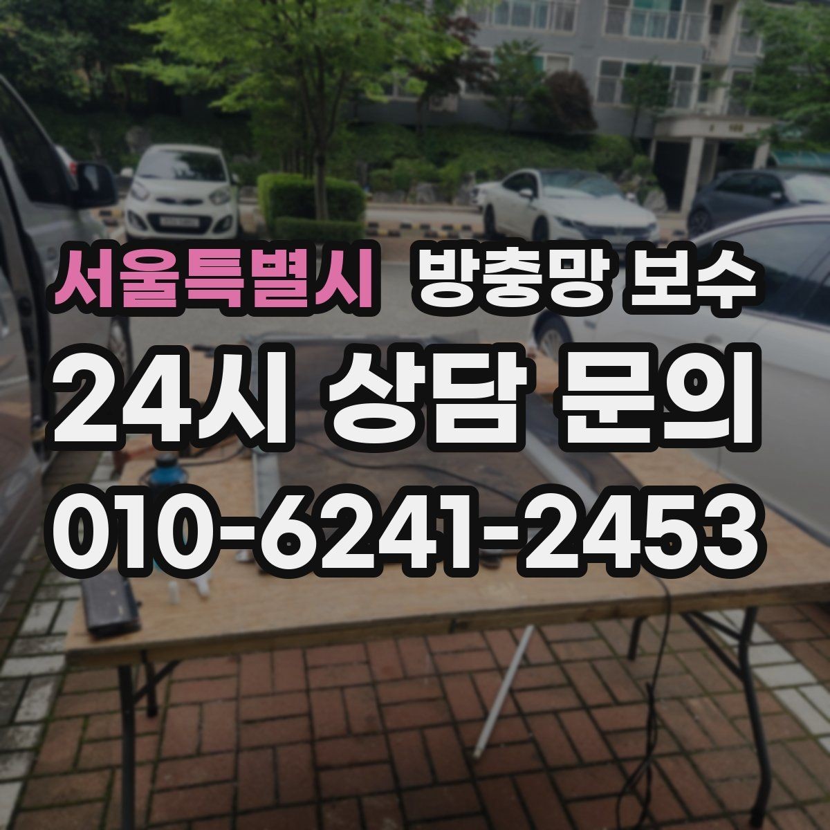 서울특별시 방충망 보수 선택 전에 비교해야 할 항목