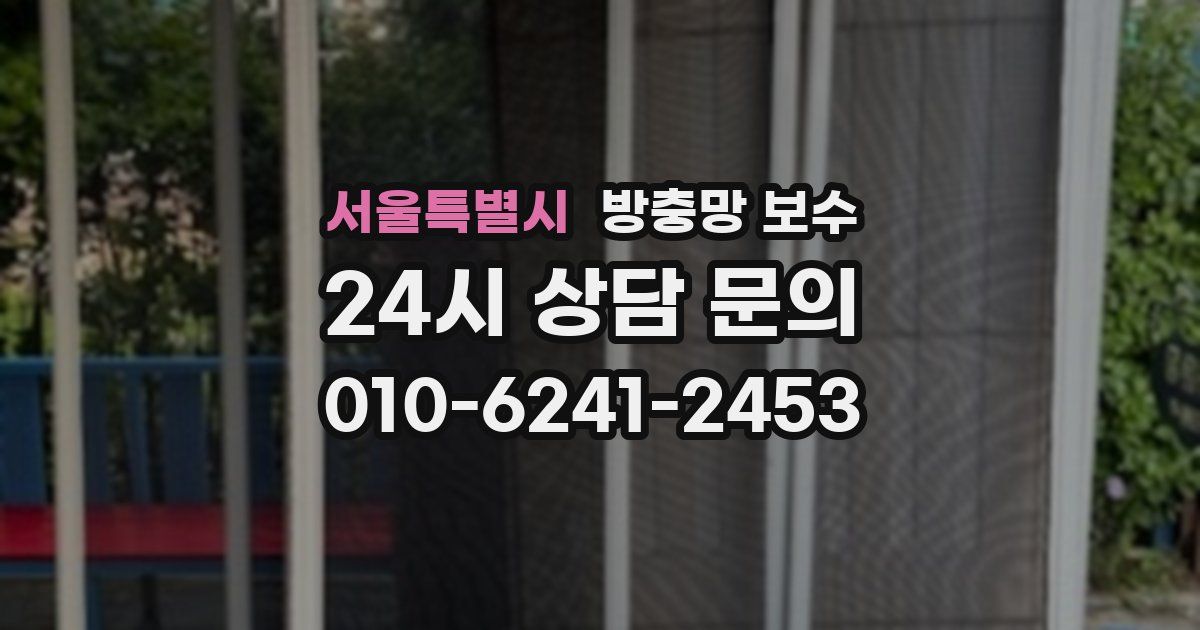 서울특별시 방충망 보수