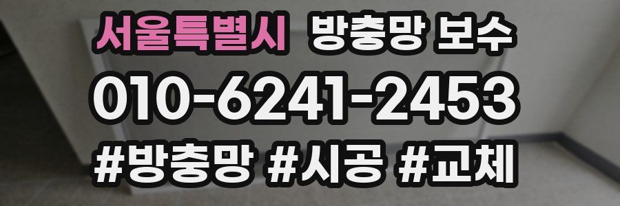 서울특별시 방충망 보수