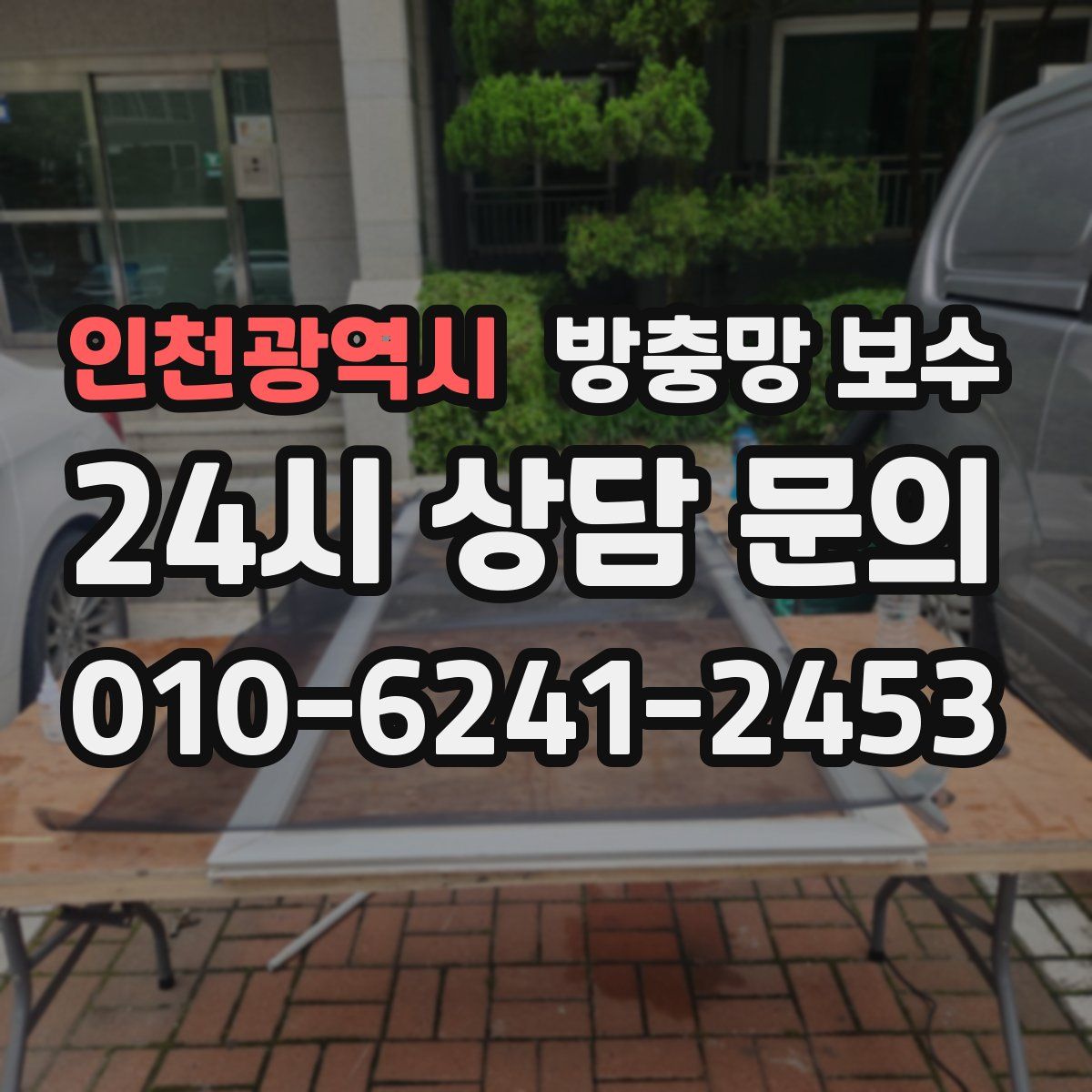 인천광역시 방충망 보수