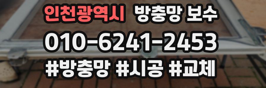 인천광역시 방충망 보수