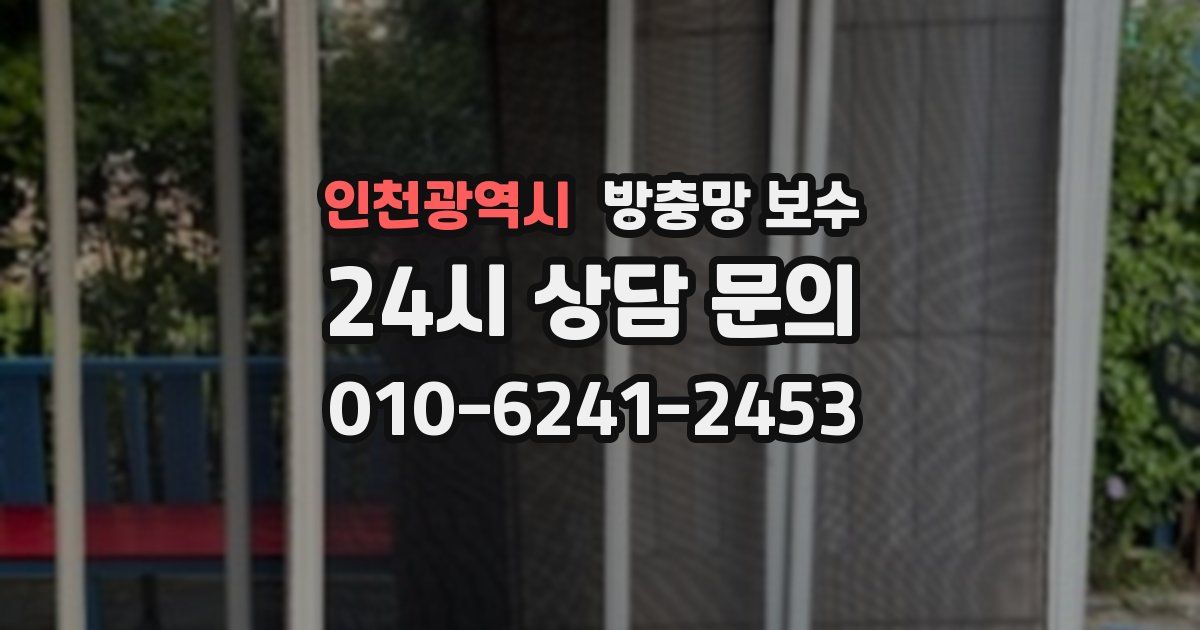 인천광역시 방충망 보수