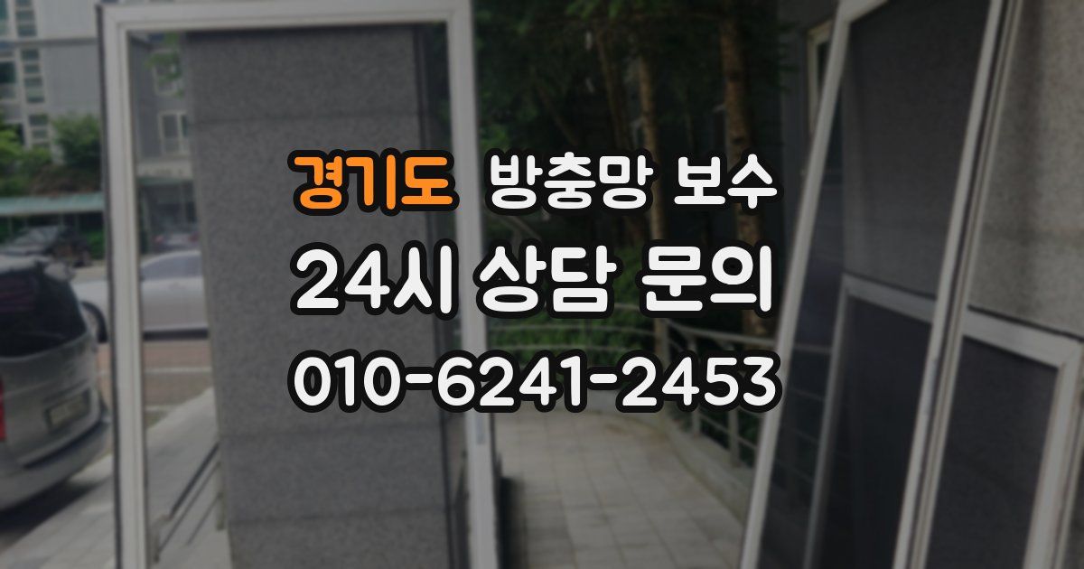 경기도 방충망 보수