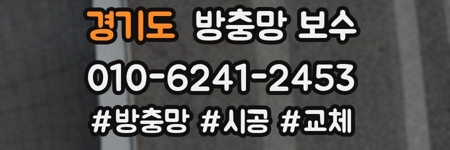 경기도 방충망 보수