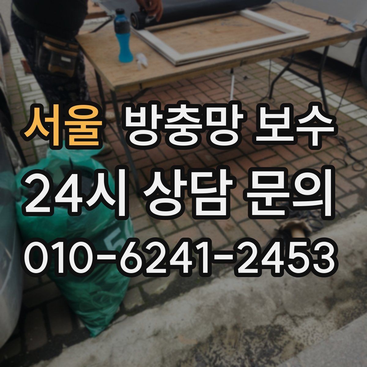 서울 방충망 보수 망이 늘어났을 때 처리 방법