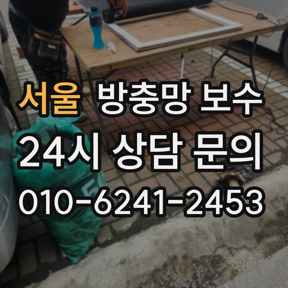 서울 방충망 보수
