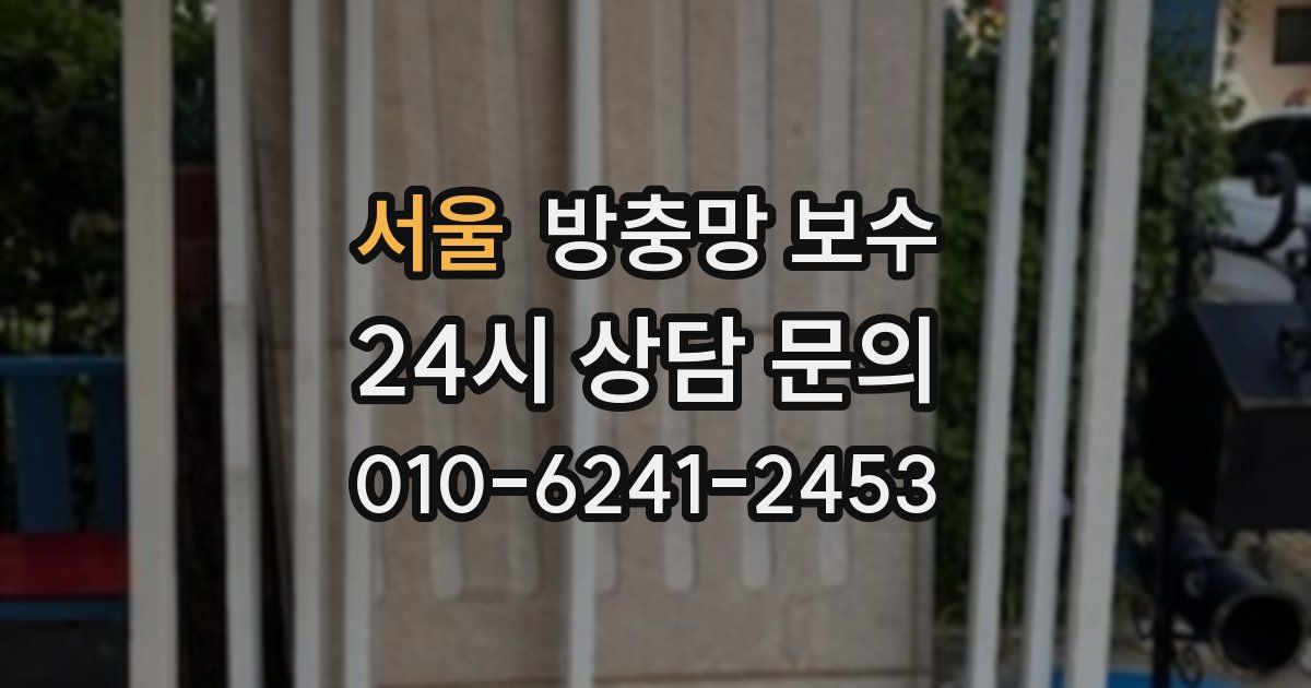서울 방충망 보수