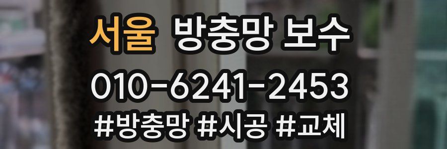 서울 방충망 보수