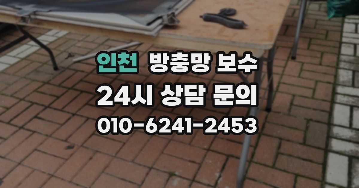 인천 방충망 보수