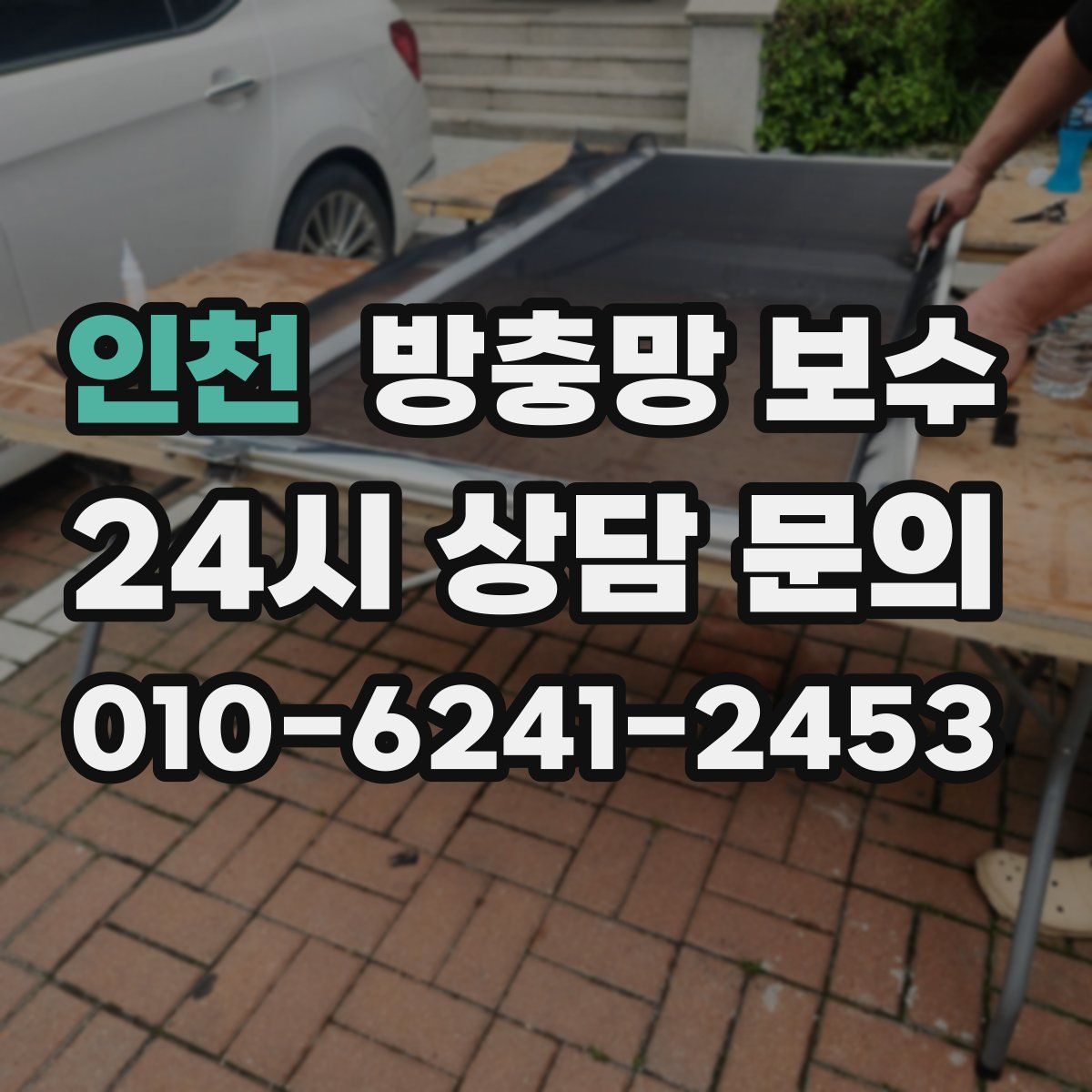 인천 방충망 보수