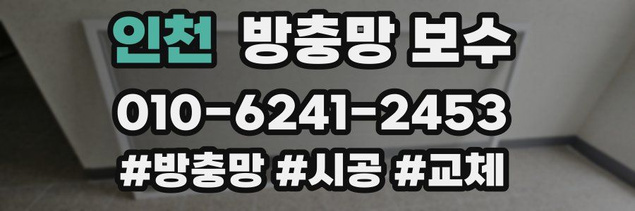 인천 방충망 보수