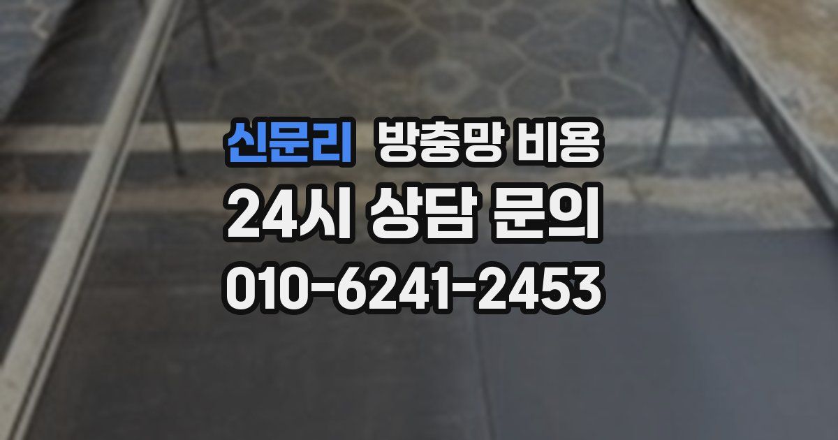 신문리 방충망 비용