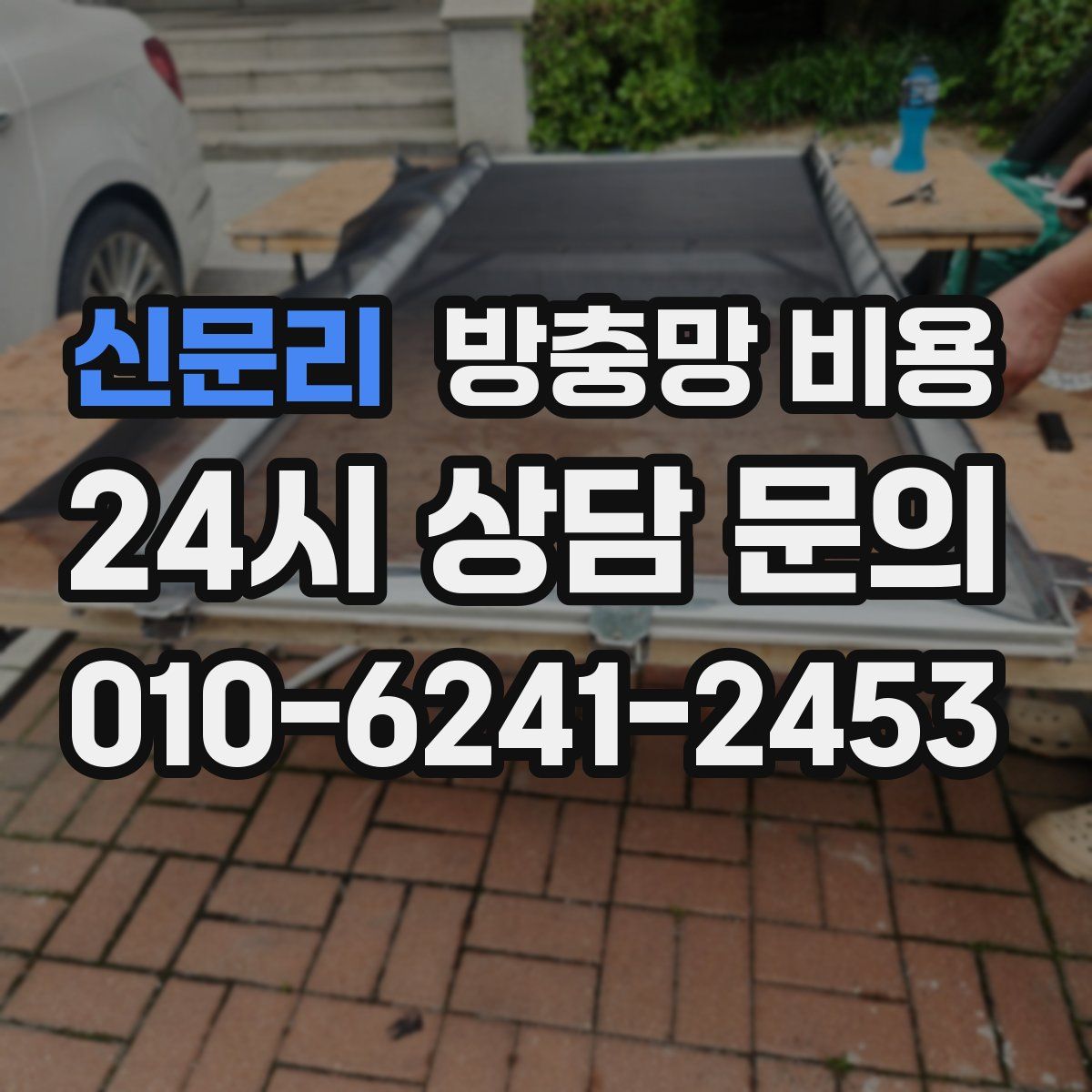 신문리 방충망 비용