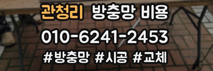 관청리 방충망 비용