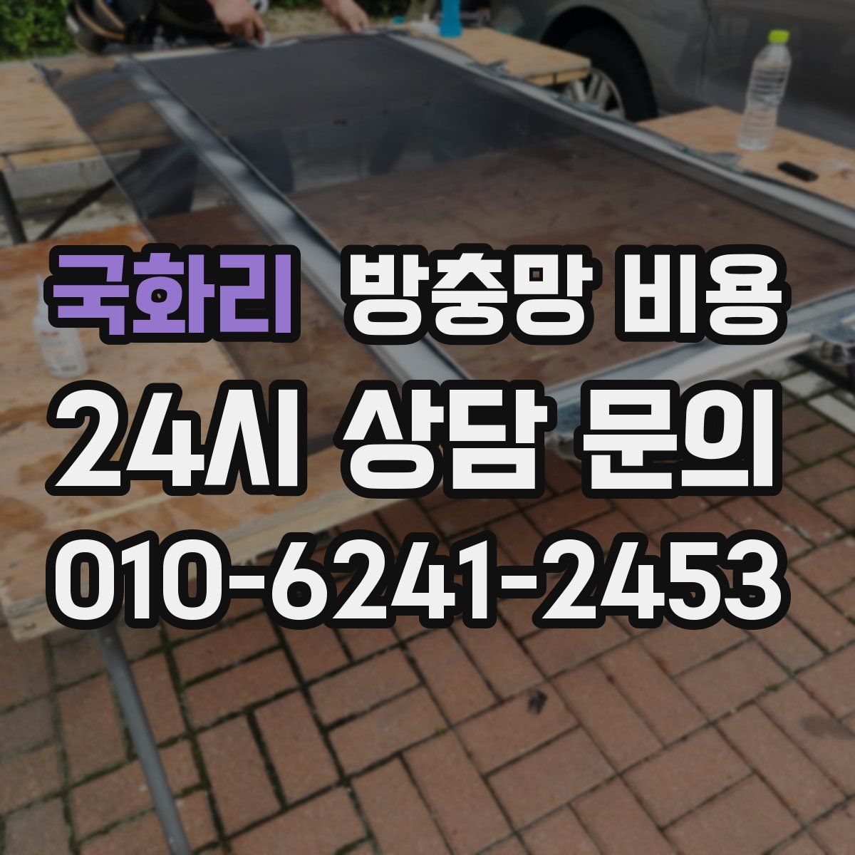 국화리 방충망 비용