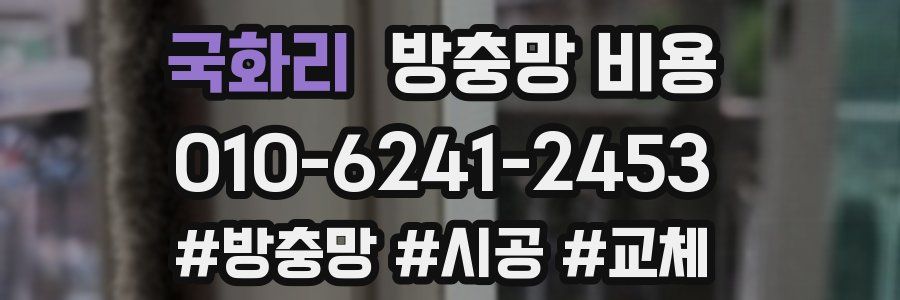 국화리 방충망 비용