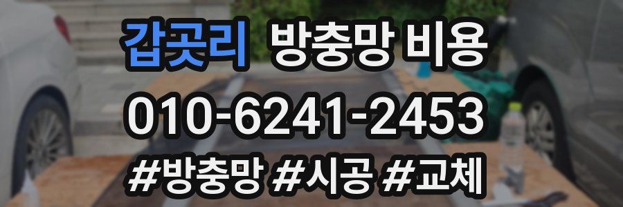 갑곳리 방충망 비용