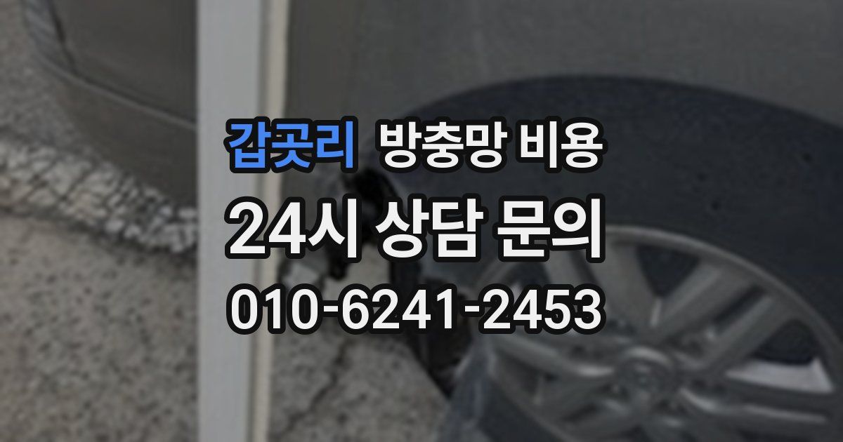 갑곳리 방충망 비용