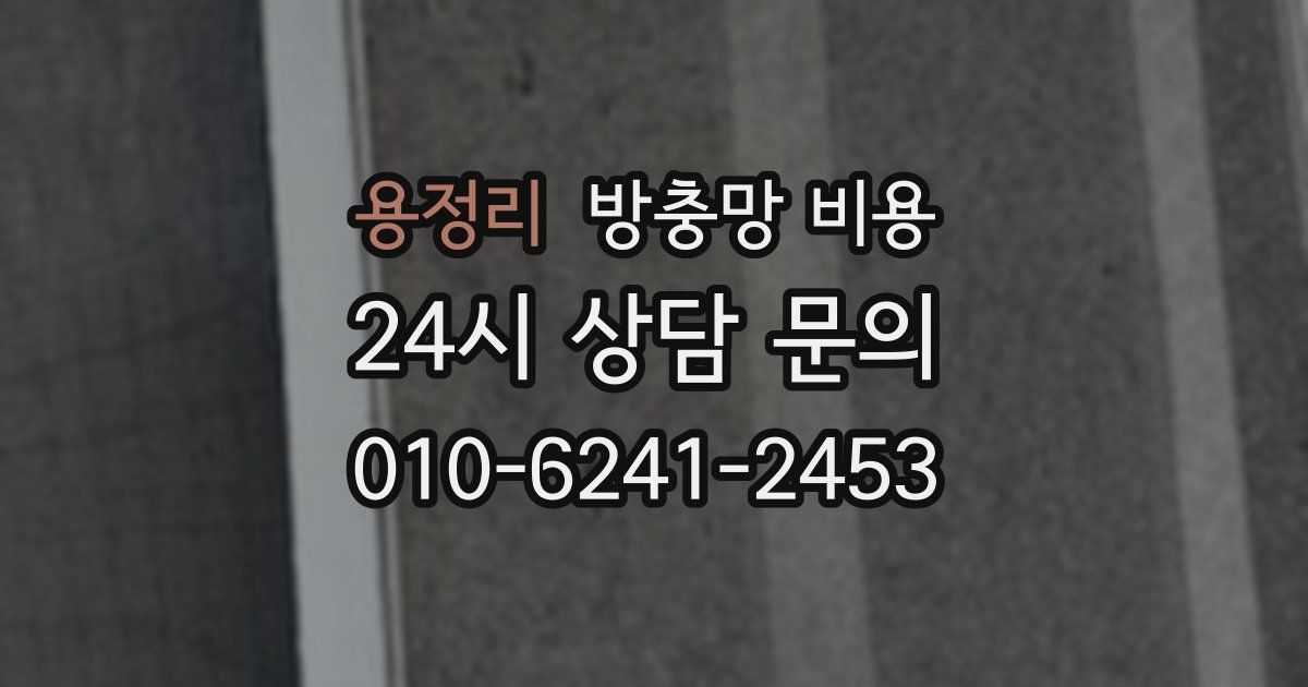 용정리 방충망 비용