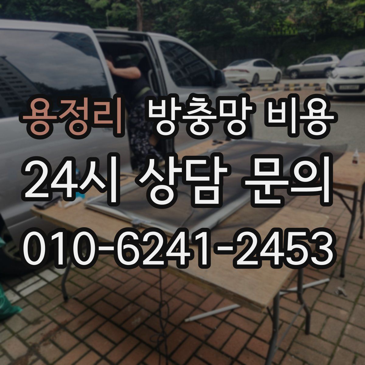 용정리 방충망 비용