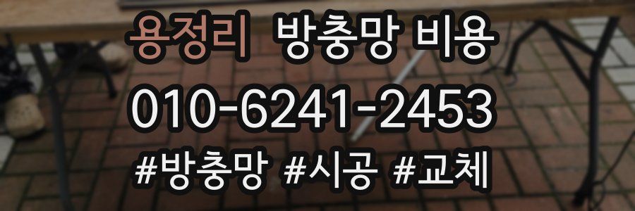 용정리 방충망 비용