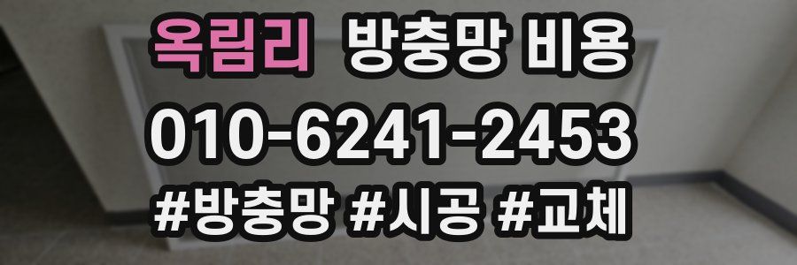 옥림리 방충망 비용