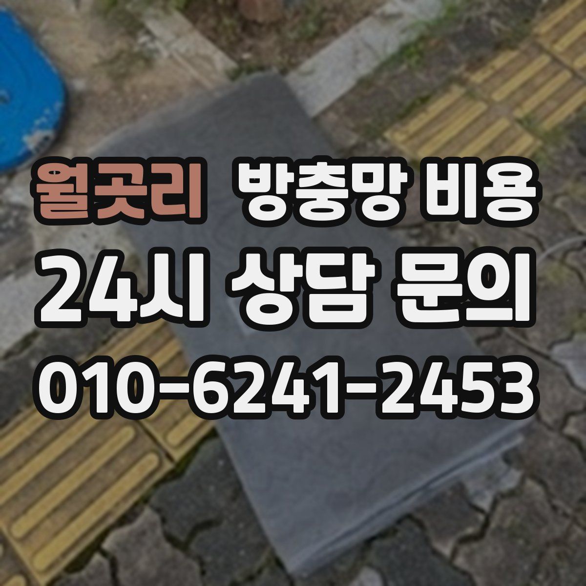 월곳리 방충망 비용