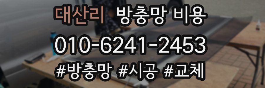 대산리 방충망 비용
