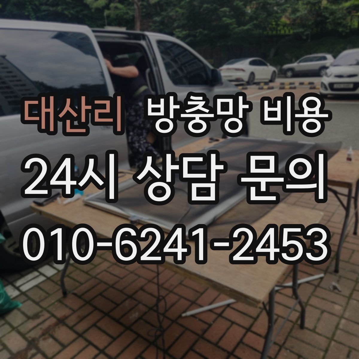 대산리 방충망 비용