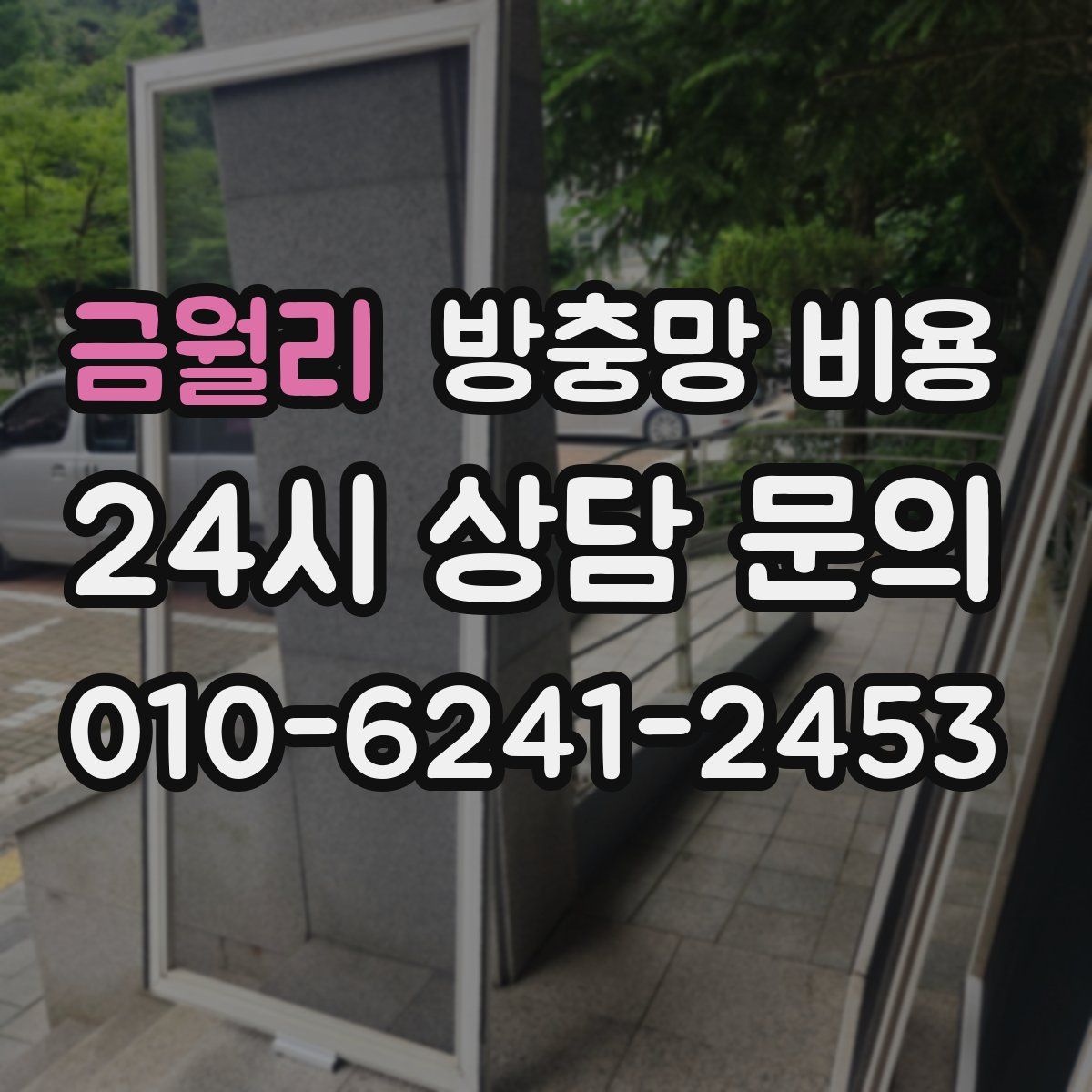 금월리 방충망 비용