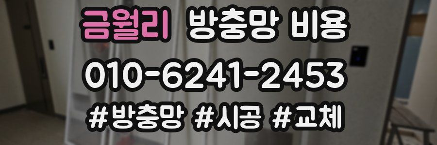 금월리 방충망 비용