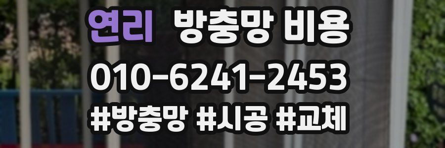 연리 방충망 비용