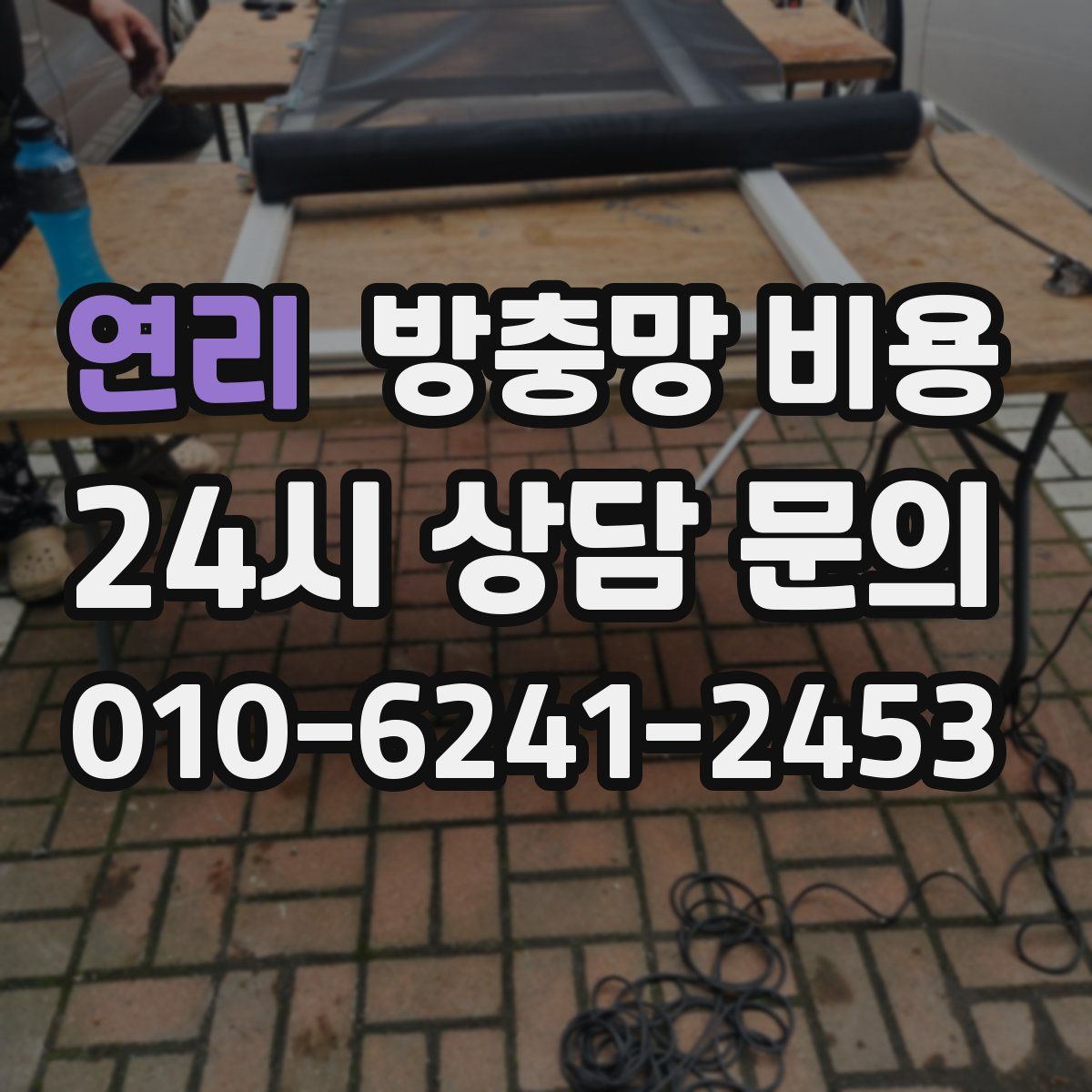 연리 방충망 비용