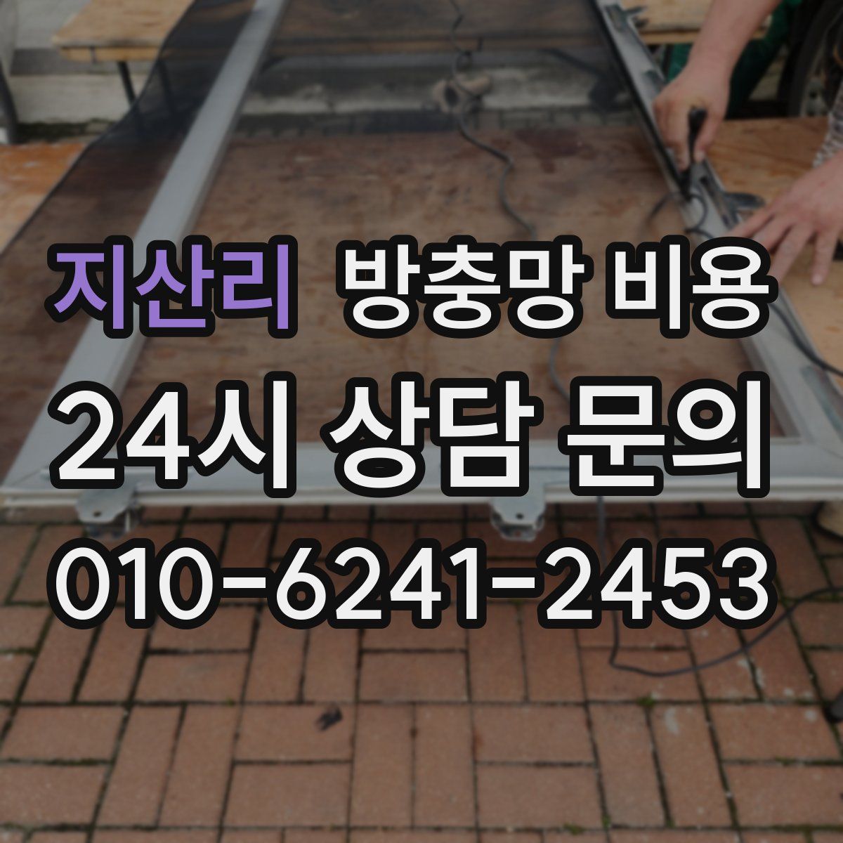 지산리 방충망 비용