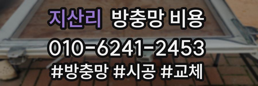 지산리 방충망 비용