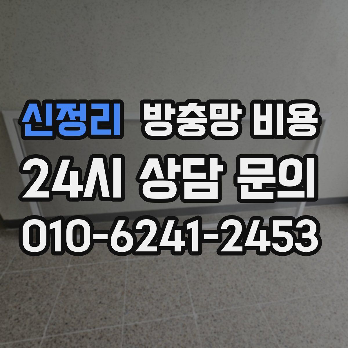신정리 방충망 비용