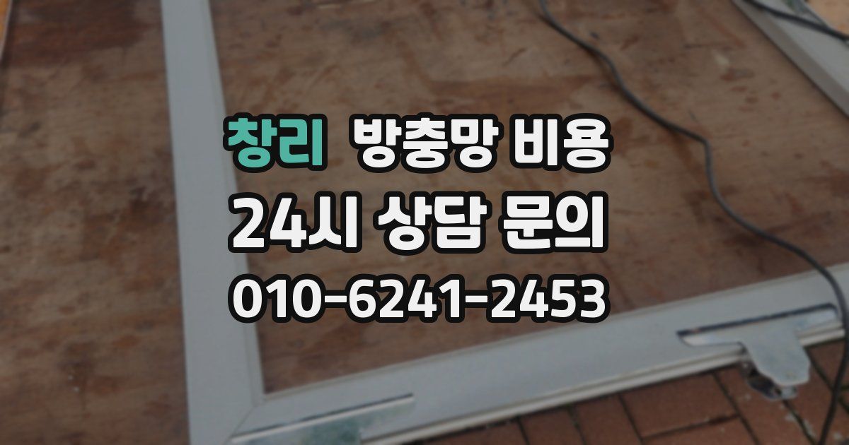 창리 방충망 비용