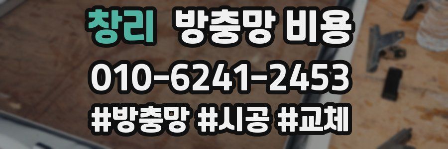 창리 방충망 비용