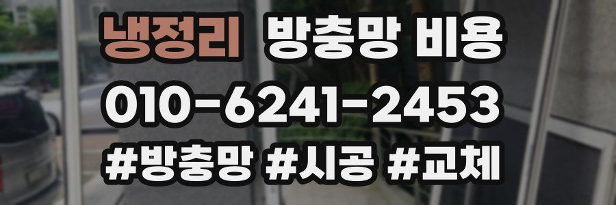 냉정리 방충망 비용