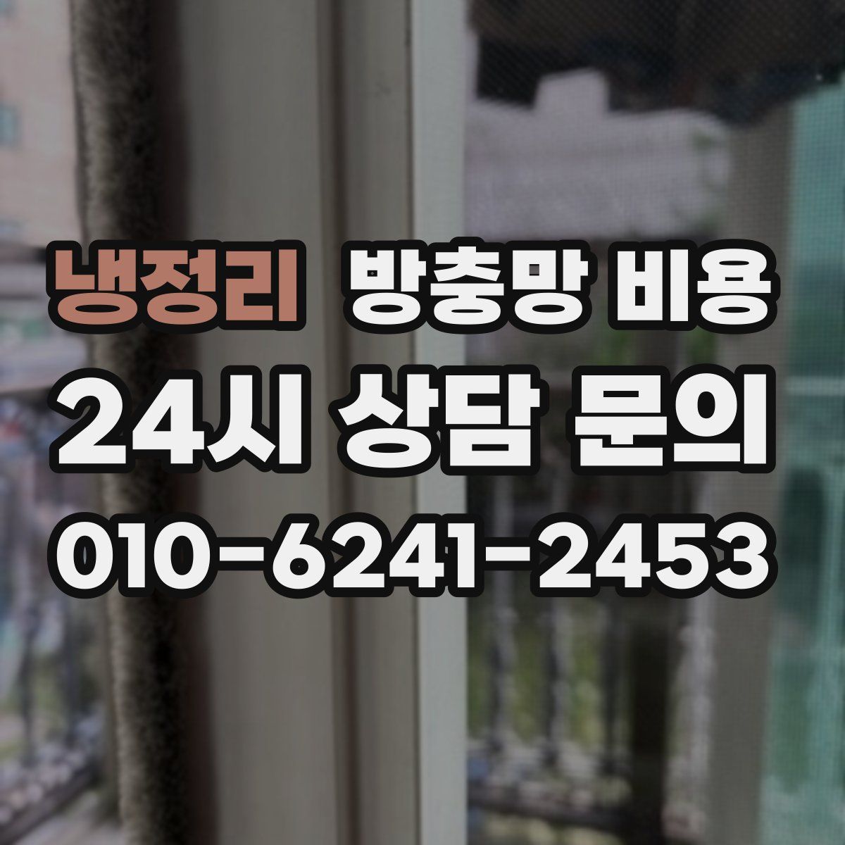 냉정리 방충망 비용