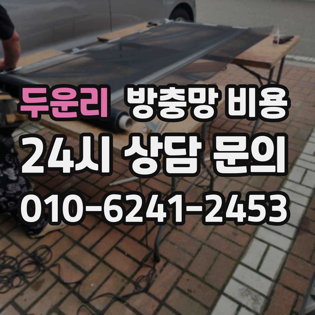 두운리 방충망 비용