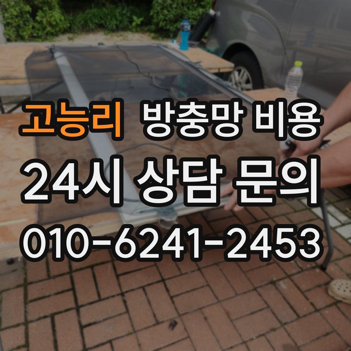 고능리 방충망 비용