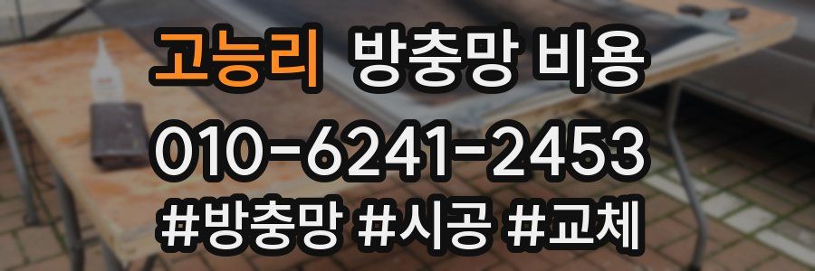 고능리 방충망 비용